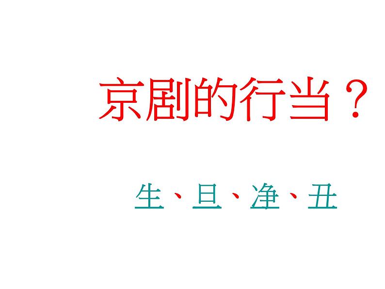 10戏曲人物  课件03