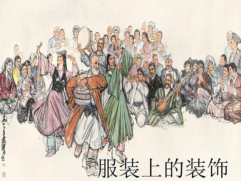 13服装上的装饰  课件第1页