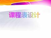 12课程表设计  课件