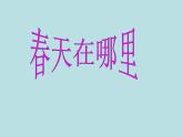 8春天在哪里 课件
