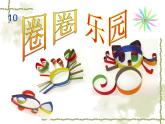 10圈圈乐园 课件
