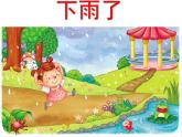 17下雨啦 课件