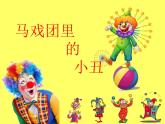 6馬戲團里的小丑 課件