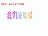 5我們愛運動 課件