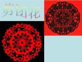 4剪團(tuán)花 課件