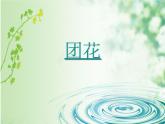 4剪團(tuán)花 課件