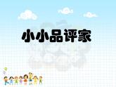 10小小“品評(píng)家” 課件