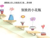 13別致的小花瓶 課件