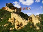 11壯美的長(zhǎng)城 課件