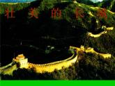 11壯美的長(zhǎng)城 課件