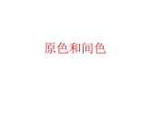 1 原色和間色 課件