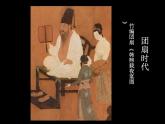 16 風涼的扇子 課件
