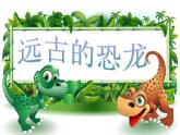14 遠(yuǎn)古的恐龍 課件