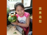 7 蔬果巧造型 課件
