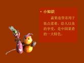 7 蔬果巧造型 課件