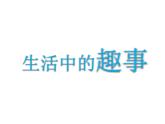 9生活中的趣事 課件