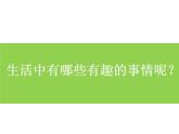 9生活中的趣事 課件