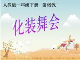 19化裝舞會(huì) 課件