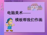 18《电脑美术》 课件