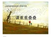 2重重疊疊 課件