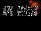 4漂亮的包装纸 课件