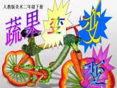 11蔬果變變變 課件