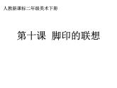 10腳印的聯(lián)想 課件