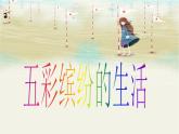 20五彩繽紛的生活 課件