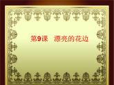 9漂亮的花邊 課件