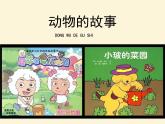 13動物的故事 課件