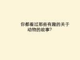 13動物的故事 課件