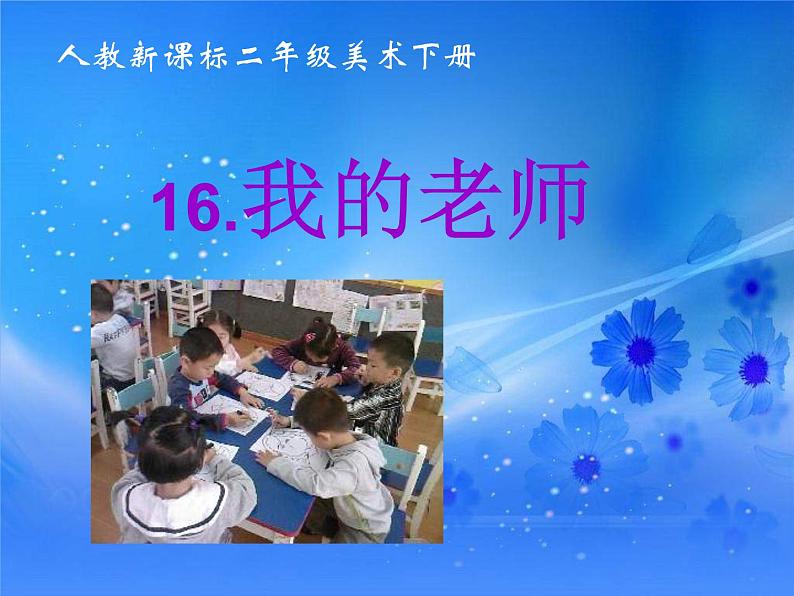 16我的老师 课件02