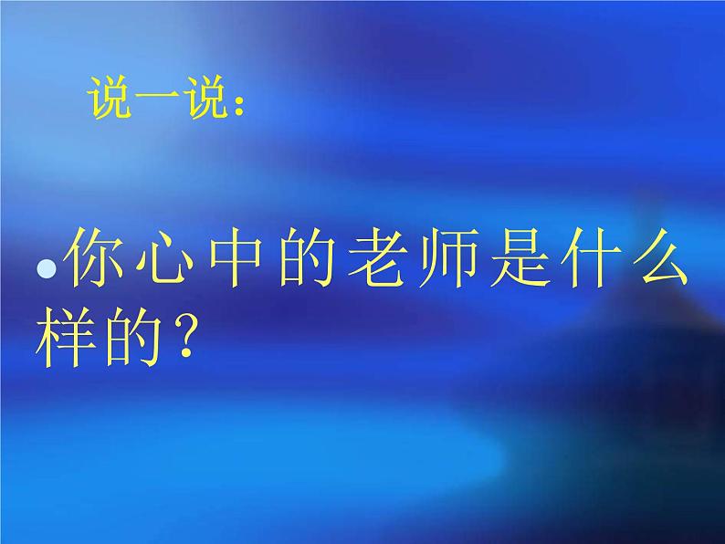 16我的老师 课件03
