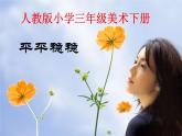 4《平平穩(wěn)穩(wěn)》 課件