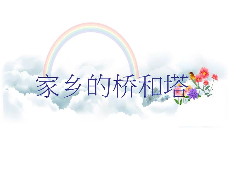 16《家乡的桥和塔》  课件02