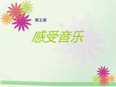 5感受音樂  課件
