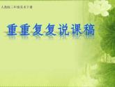 2《重重復(fù)復(fù)》說課 課件