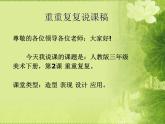 2《重重復(fù)復(fù)》說課 課件