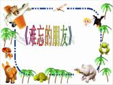 9难忘的朋友  课件