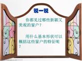 12多彩的窗戶  課件