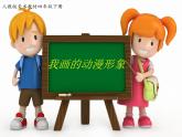8我畫的動(dòng)漫形象 課件