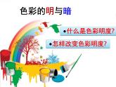5色彩的明與暗 課件