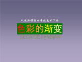 6色彩的漸變 課件