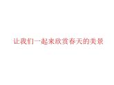 11走進(jìn)春天 課件