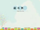 14藏書票  課件