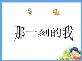 10那一刻的我 課件