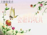 17會(huì)游的玩具 課件