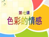 7色彩的情感 課件