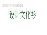 15設(shè)計文化衫 課件