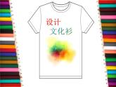 15設(shè)計文化衫 課件